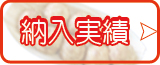 納入実績