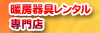 ストーブヒーター暖房器具レンタル専門店