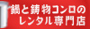 鍋と鋳物コンロと寸胴鍋のレンタル専門店