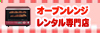 オーブンレンジレンタル専門店