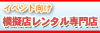 模擬店レンタル上州物産.com