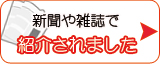 新聞や雑誌で紹介されました