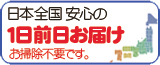 安心の全国1日前日お届け