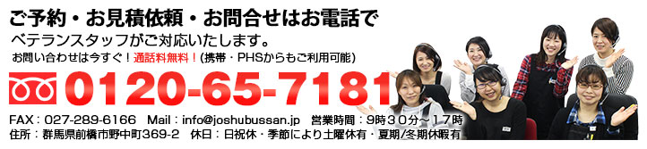 ご質問・ご相談はお電話で!0120-65-7181