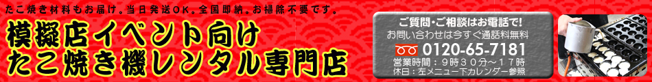 模擬店イベント向けたこ焼き機レンタル専門店