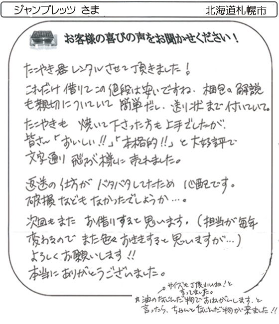 ジャンプレッツ さま