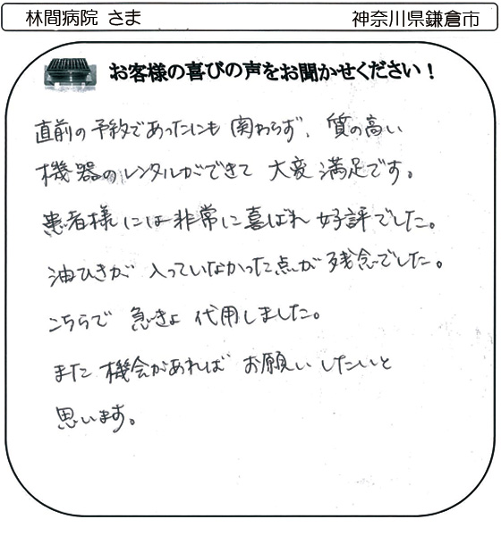 林間病院 さま