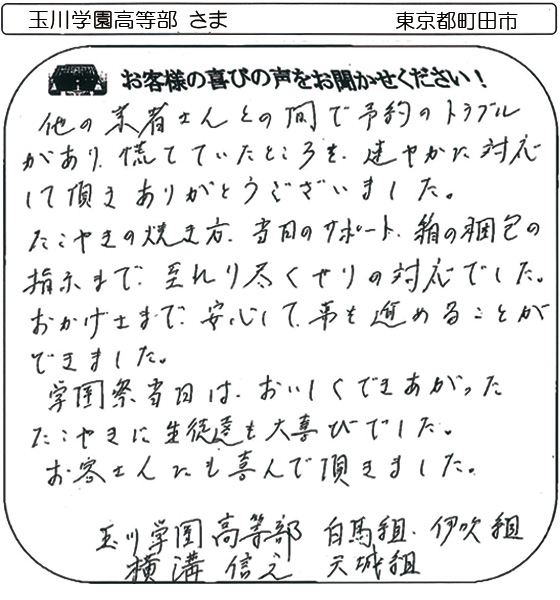 玉川学園高等部 さま