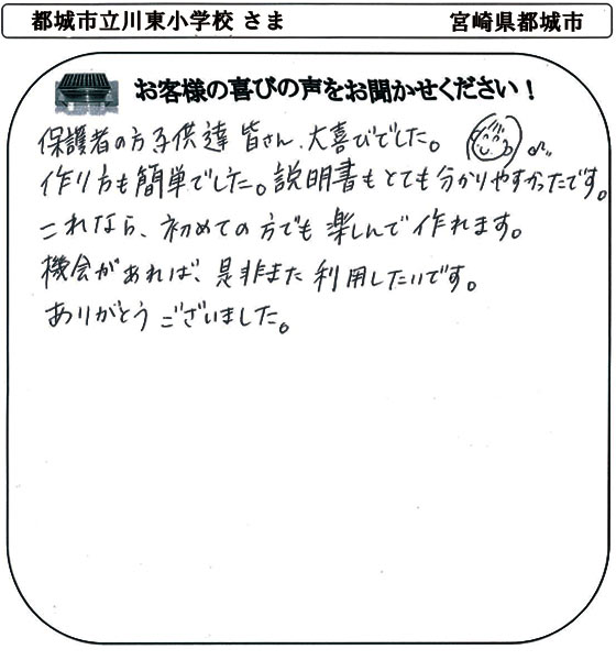 都城市立川東小学校 さま
