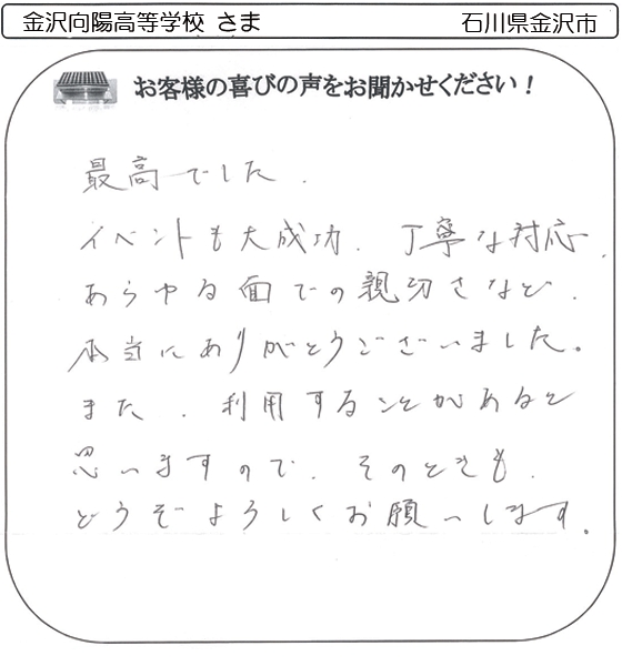 金沢向陽高等学校さま