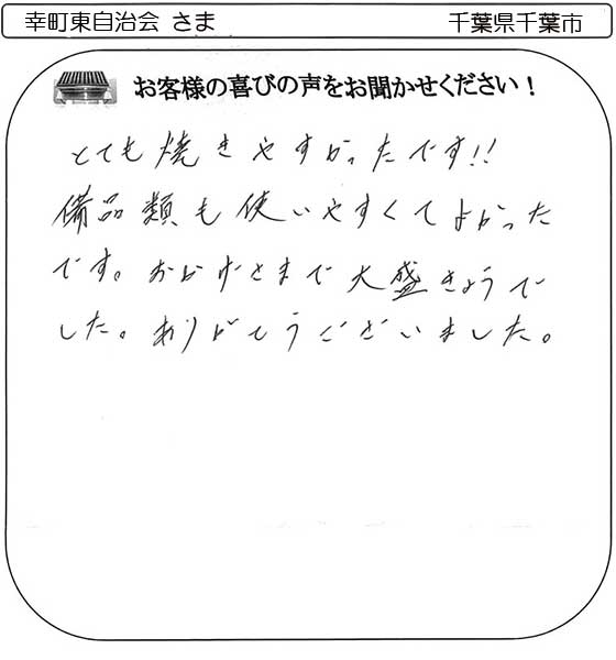 幸町東自治会さま