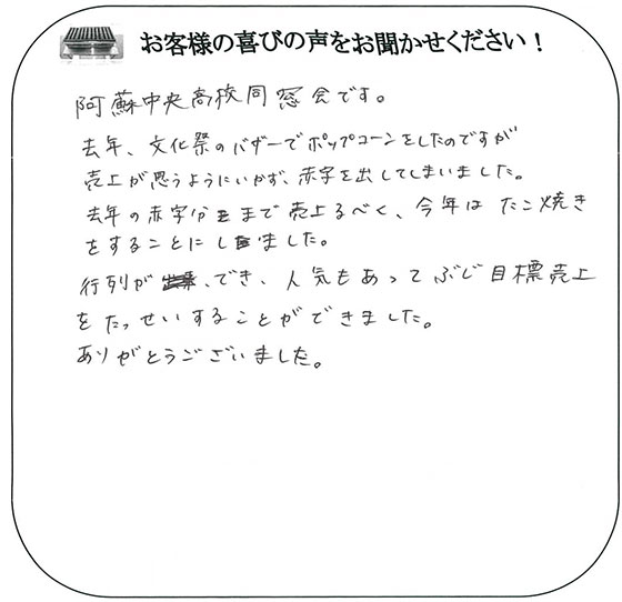 熊本県立阿蘇中央高等学校同窓会様